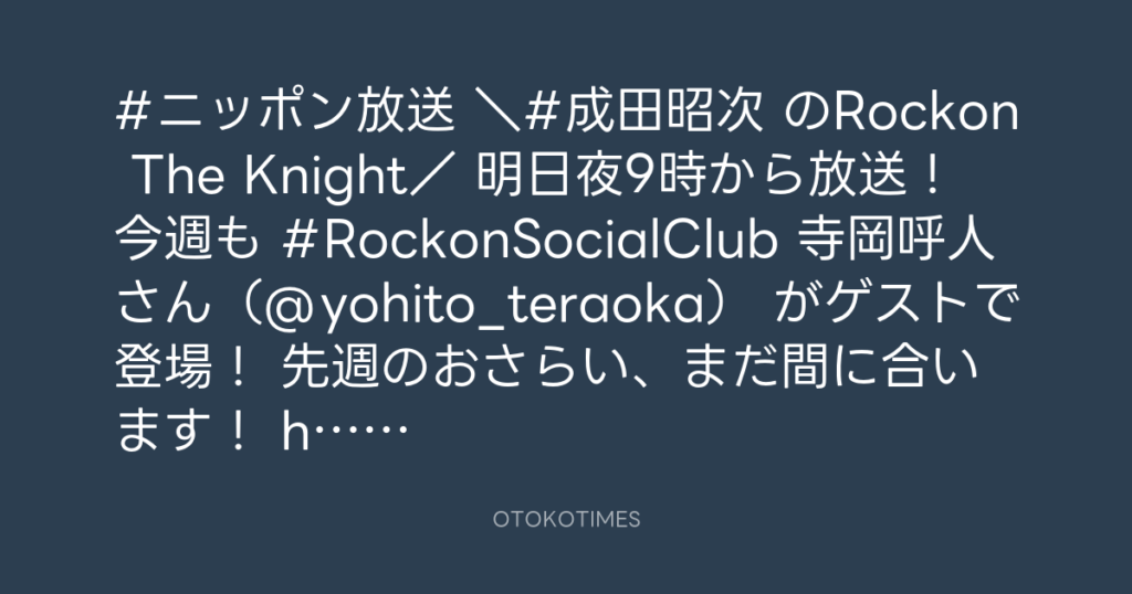 ニッポン放送「KURE オキーフ Presents 成田昭次のRockon The Knight」 @RockonTheKnight – 20:00・2023年10月11日