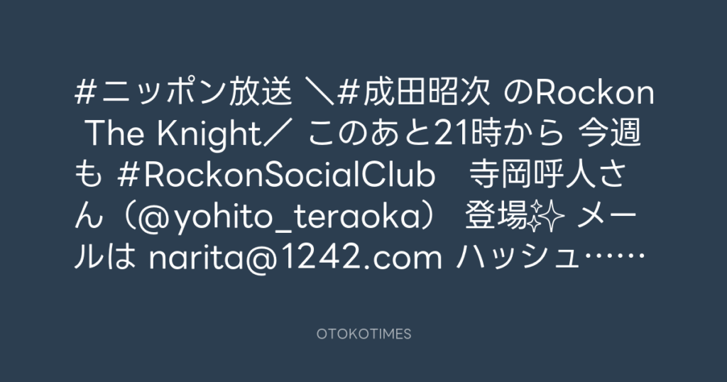 ニッポン放送「KURE オキーフ Presents 成田昭次のRockon The Knight」 @RockonTheKnight – 20:30・2023年10月12日