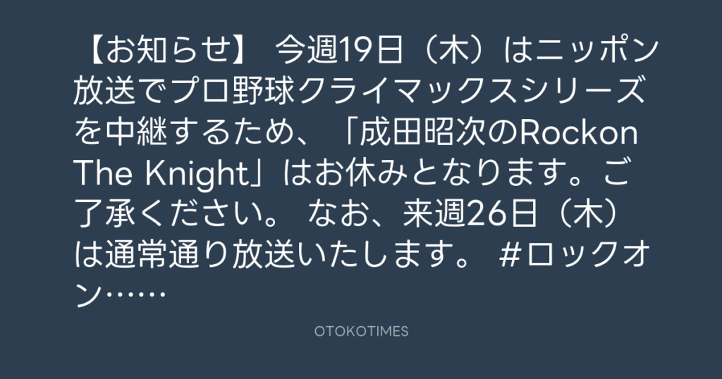 ニッポン放送「KURE オキーフ Presents 成田昭次のRockon The Knight」 @RockonTheKnight – 20:02・2023年10月17日