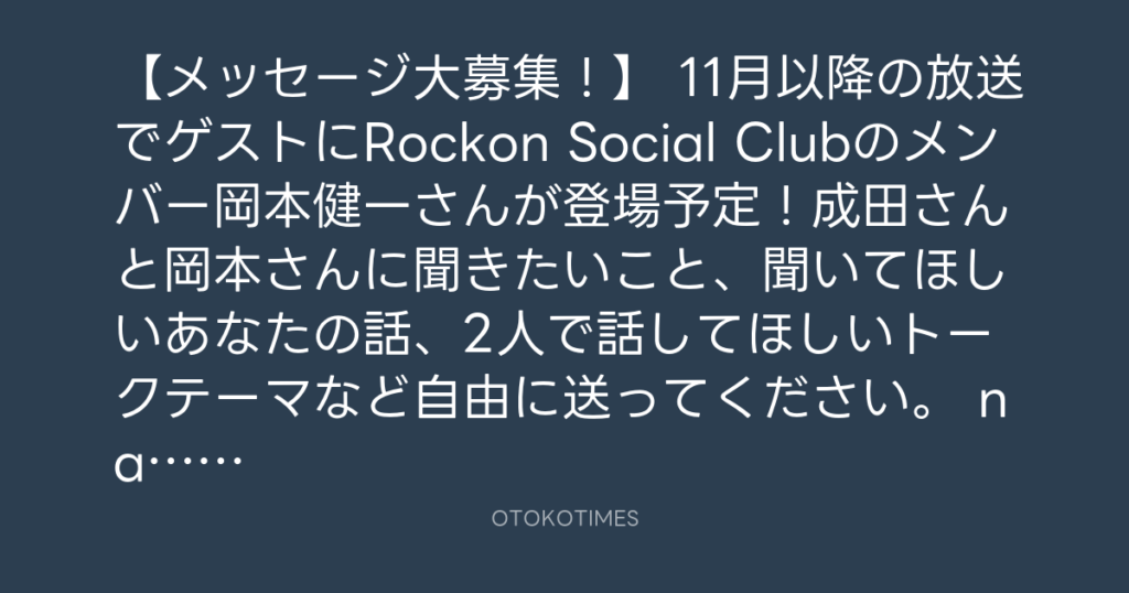 ニッポン放送「KURE オキーフ Presents 成田昭次のRockon The Knight」 @RockonTheKnight – 19:00・2023年10月18日
