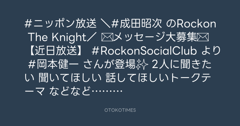 ニッポン放送「KURE オキーフ Presents 成田昭次のRockon The Knight」 @RockonTheKnight – 11:30・2023年10月20日