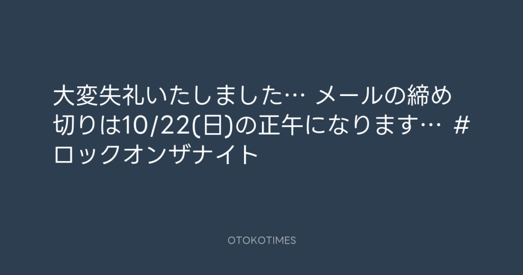 ニッポン放送「KURE オキーフ Presents 成田昭次のRockon The Knight」 @RockonTheKnight – 12:07・2023年10月20日