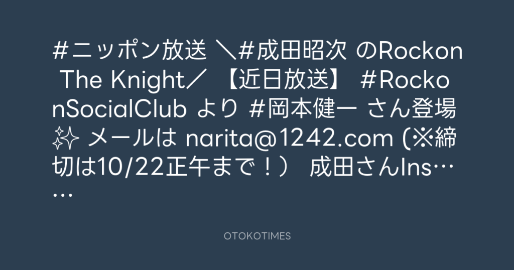 ニッポン放送「KURE オキーフ Presents 成田昭次のRockon The Knight」 @RockonTheKnight – 14:45・2023年10月21日