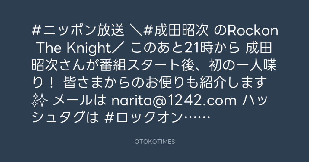 ニッポン放送「KURE オキーフ Presents 成田昭次のRockon The Knight」 @RockonTheKnight – 20:30・2023年10月26日