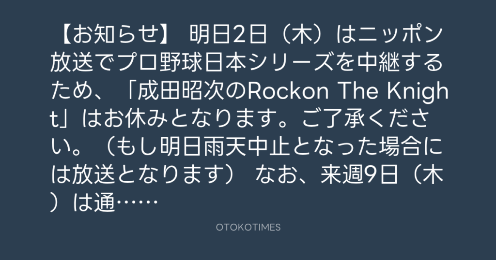 ニッポン放送「KURE オキーフ Presents 成田昭次のRockon The Knight」 @RockonTheKnight – 20:00・2023年11月1日