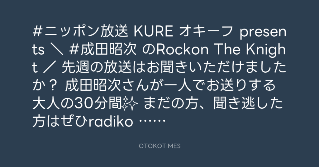 ニッポン放送「KURE オキーフ Presents 成田昭次のRockon The Knight」 @RockonTheKnight – 20:30・2023年11月1日