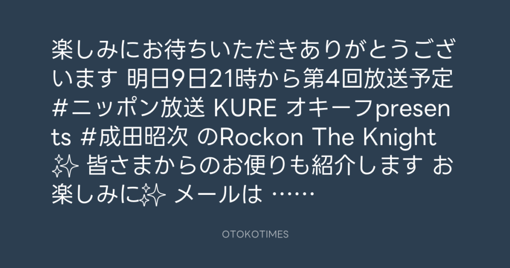 ニッポン放送「KURE オキーフ Presents 成田昭次のRockon The Knight」 @RockonTheKnight – 20:30・2023年11月8日