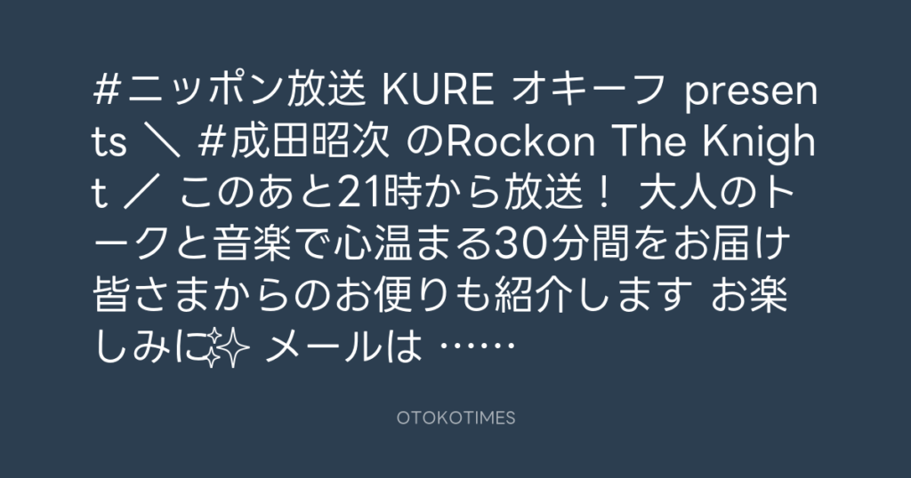 ニッポン放送「KURE オキーフ Presents 成田昭次のRockon The Knight」 @RockonTheKnight – 20:30・2023年11月9日
