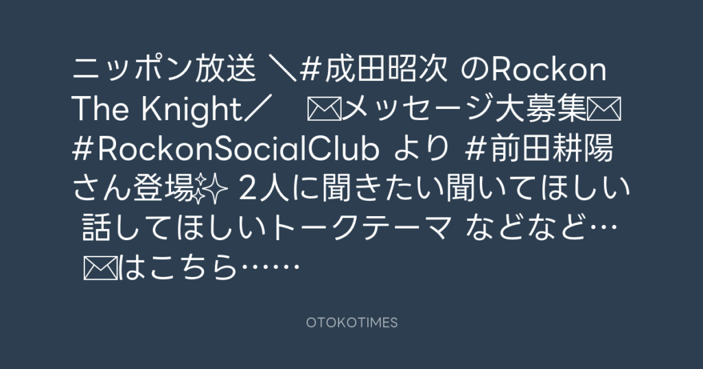 ニッポン放送「KURE オキーフ Presents 成田昭次のRockon The Knight」 @RockonTheKnight – 19:19・2023年11月14日