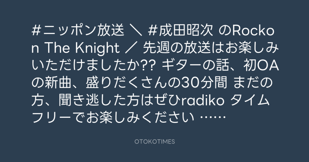 ニッポン放送「KURE オキーフ Presents 成田昭次のRockon The Knight」 @RockonTheKnight – 20:00・2023年11月15日