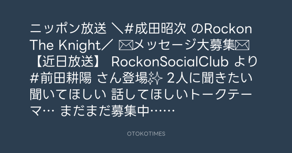 ニッポン放送「KURE オキーフ Presents 成田昭次のRockon The Knight」 @RockonTheKnight – 20:00・2023年11月15日