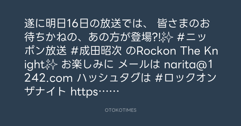 ニッポン放送「KURE オキーフ Presents 成田昭次のRockon The Knight」 @RockonTheKnight – 21:00・2023年11月15日