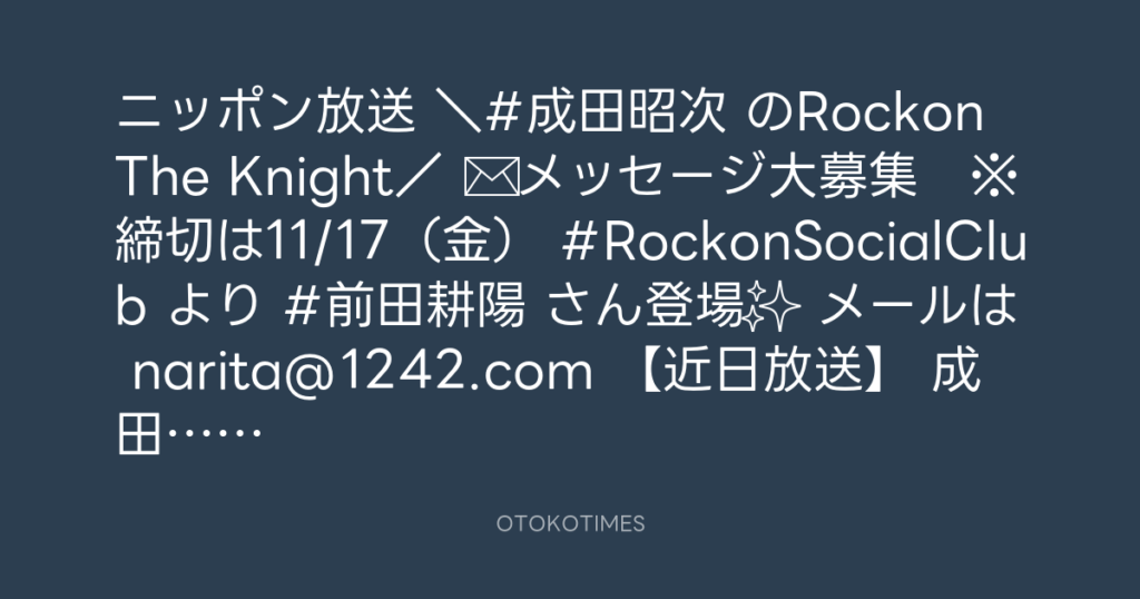 ニッポン放送「KURE オキーフ Presents 成田昭次のRockon The Knight」 @RockonTheKnight – 12:00・2023年11月16日