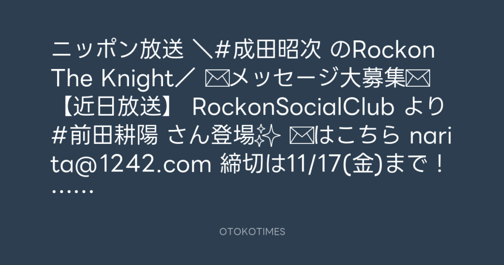 ニッポン放送「KURE オキーフ Presents 成田昭次のRockon The Knight」 @RockonTheKnight – 20:00・2023年11月16日
