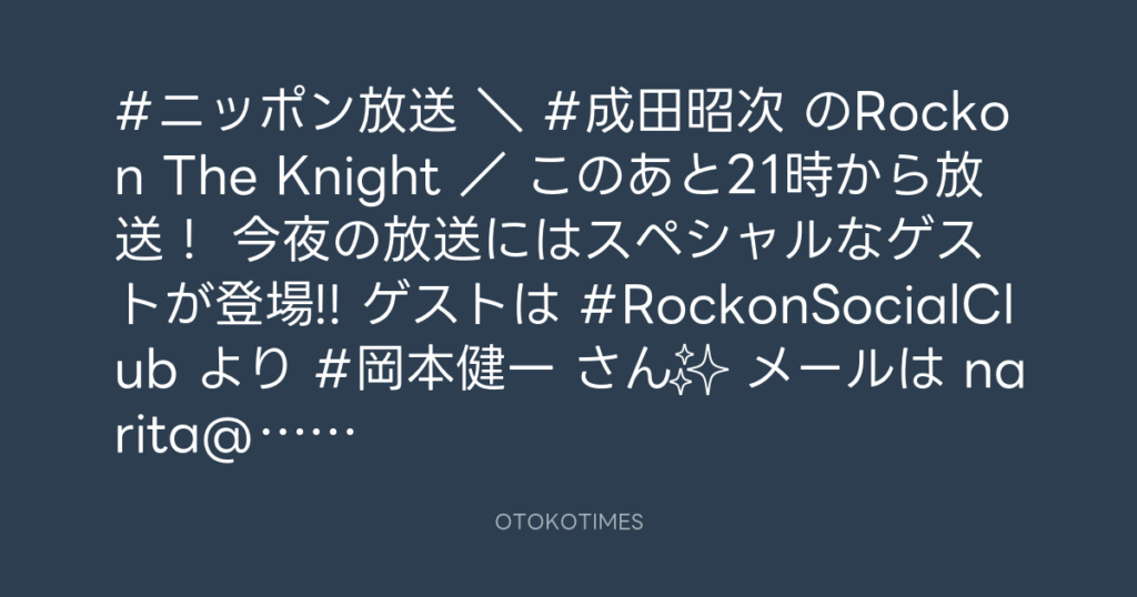 ニッポン放送「KURE オキーフ Presents 成田昭次のRockon The Knight」 @RockonTheKnight – 20:30・2023年11月16日