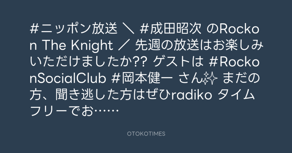 ニッポン放送「KURE オキーフ Presents 成田昭次のRockon The Knight」 @RockonTheKnight – 21:00・2023年11月21日