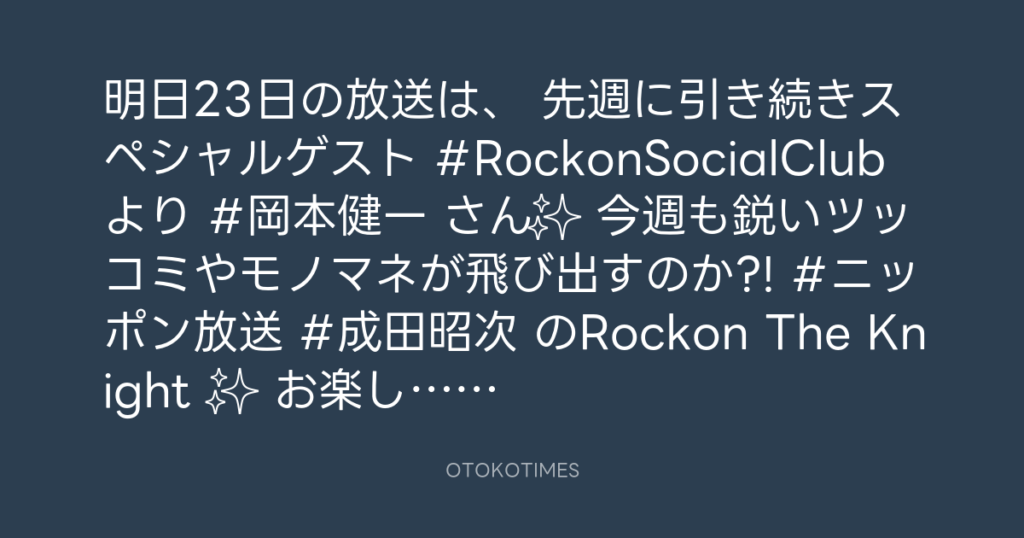 ニッポン放送「KURE オキーフ Presents 成田昭次のRockon The Knight」 @RockonTheKnight – 21:00・2023年11月22日