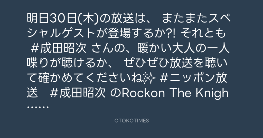 ニッポン放送「KURE オキーフ Presents 成田昭次のRockon The Knight」 @RockonTheKnight – 20:00・2023年11月29日