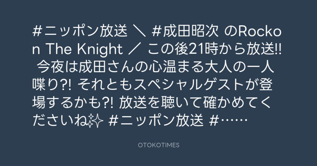 ニッポン放送「KURE オキーフ Presents 成田昭次のRockon The Knight」 @RockonTheKnight – 20:00・2023年11月30日