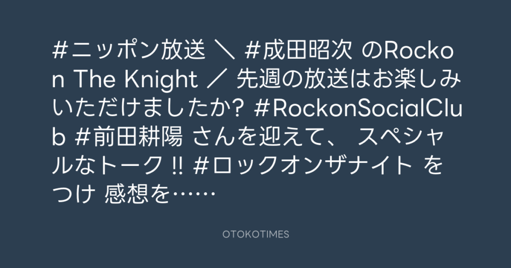 ニッポン放送「KURE オキーフ Presents 成田昭次のRockon The Knight」 @RockonTheKnight – 20:30・2023年12月6日