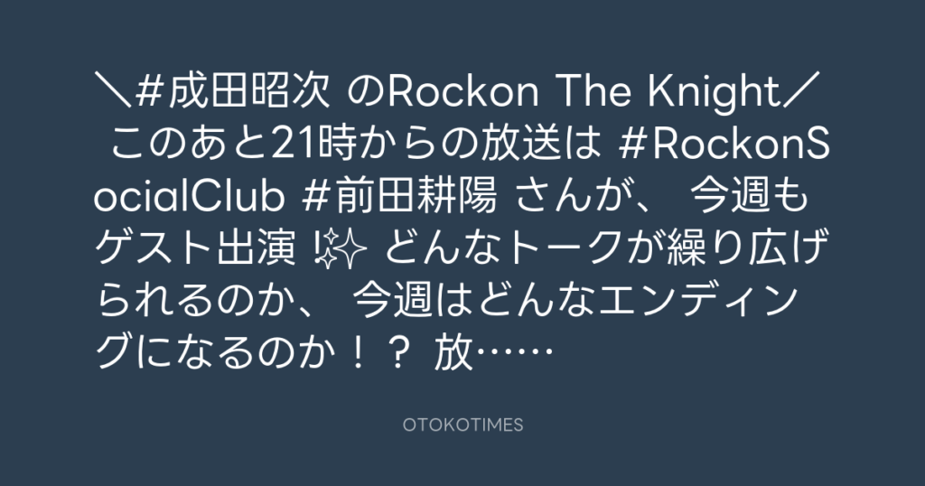ニッポン放送「KURE オキーフ Presents 成田昭次のRockon The Knight」 @RockonTheKnight – 20:00・2023年12月7日