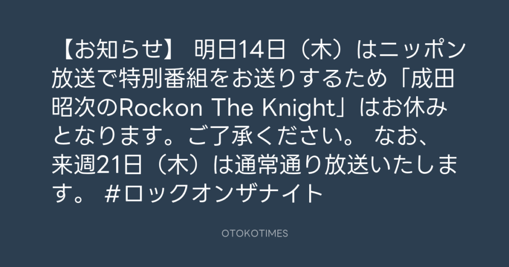 ニッポン放送「KURE オキーフ Presents 成田昭次のRockon The Knight」 @RockonTheKnight – 21:00・2023年12月13日