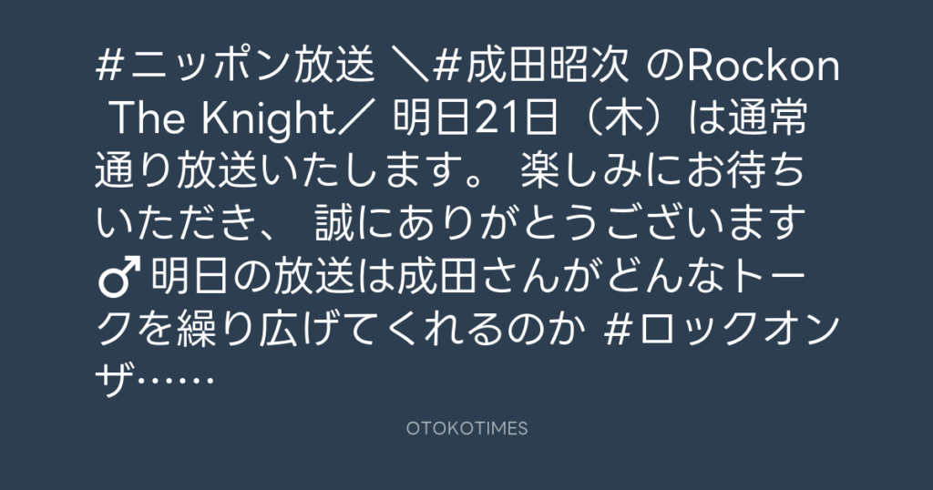 ニッポン放送「KURE オキーフ Presents 成田昭次のRockon The Knight」 @RockonTheKnight – 20:30・2023年12月20日