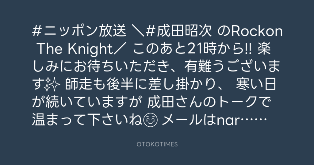 ニッポン放送「KURE オキーフ Presents 成田昭次のRockon The Knight」 @RockonTheKnight – 20:30・2023年12月21日