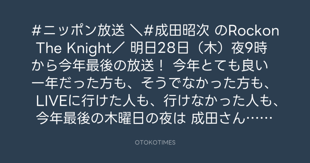 ニッポン放送「KURE オキーフ Presents 成田昭次のRockon The Knight」 @RockonTheKnight – 20:30・2023年12月27日