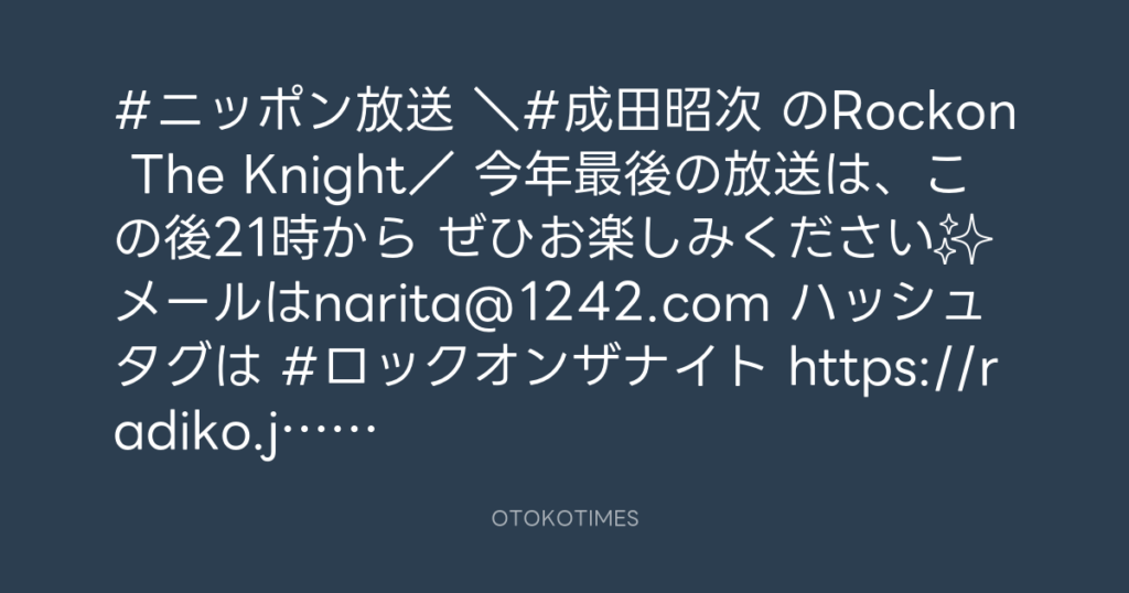 ニッポン放送「KURE オキーフ Presents 成田昭次のRockon The Knight」 @RockonTheKnight – 20:30・2023年12月28日