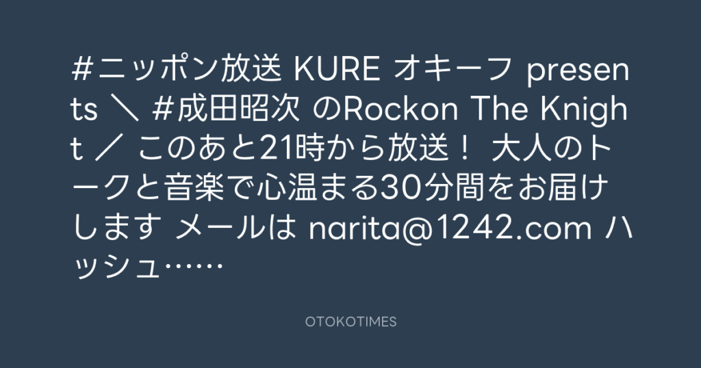 ニッポン放送「KURE オキーフ Presents 成田昭次のRockon The Knight」 @RockonTheKnight – 20:30・2024年1月4日
