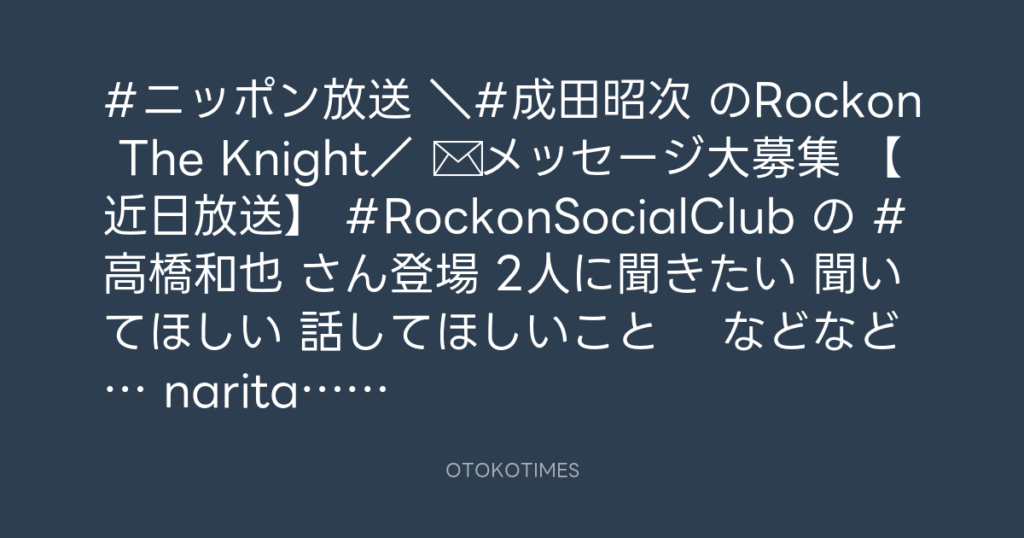 ニッポン放送「KURE オキーフ Presents 成田昭次のRockon The Knight」 @RockonTheKnight – 12:00・2024年1月7日