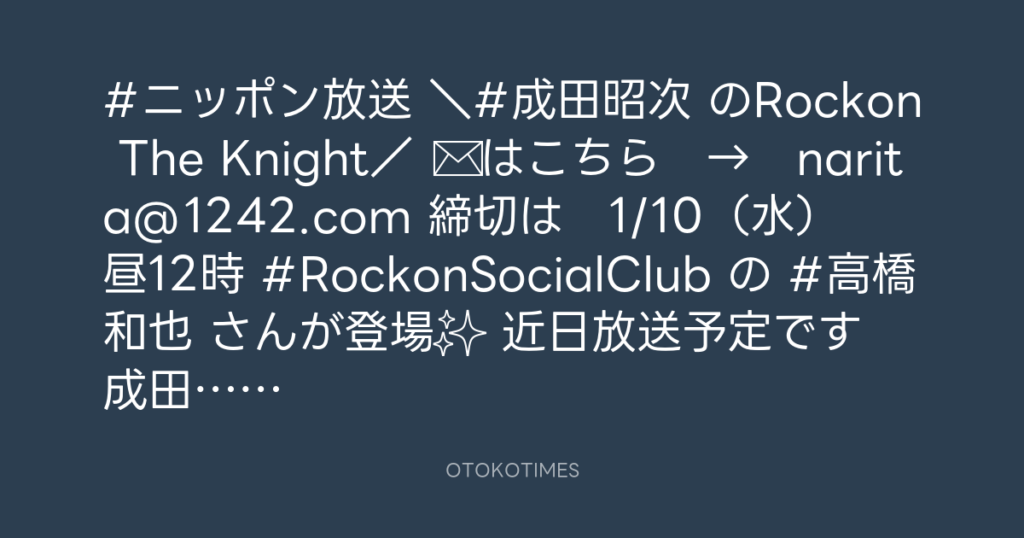 ニッポン放送「KURE オキーフ Presents 成田昭次のRockon The Knight」 @RockonTheKnight – 12:00・2024年1月8日
