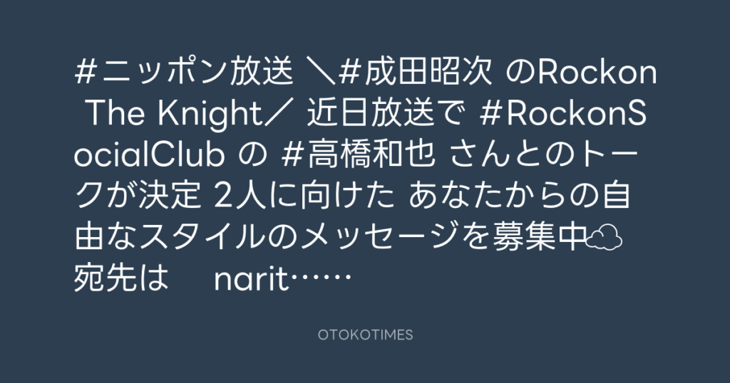 ニッポン放送「KURE オキーフ Presents 成田昭次のRockon The Knight」 @RockonTheKnight – 12:00・2024年1月9日