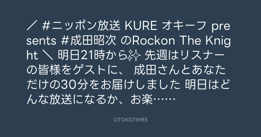 ニッポン放送「KURE オキーフ Presents 成田昭次のRockon The Knight」 @RockonTheKnight – 20:30・2024年1月10日