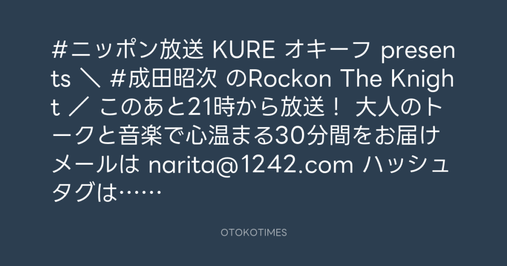 ニッポン放送「KURE オキーフ Presents 成田昭次のRockon The Knight」 @RockonTheKnight – 20:30・2024年1月11日