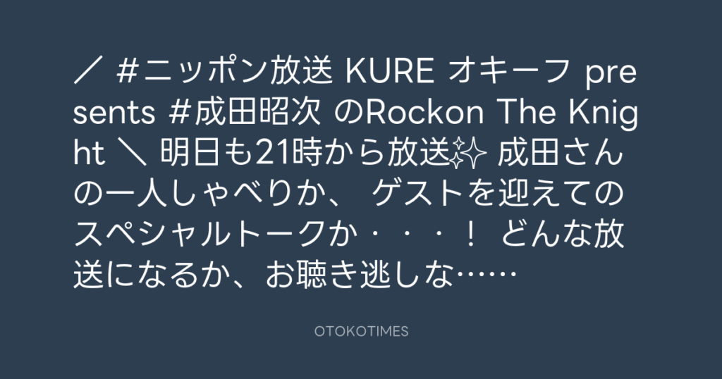 ニッポン放送「KURE オキーフ Presents 成田昭次のRockon The Knight」 @RockonTheKnight – 20:30・2024年1月17日