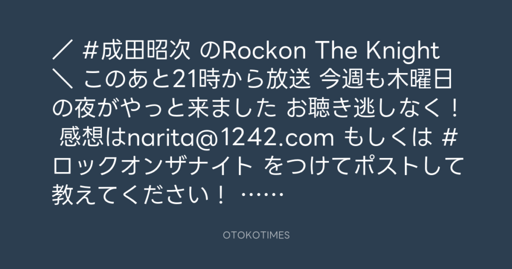 ニッポン放送「KURE オキーフ Presents 成田昭次のRockon The Knight」 @RockonTheKnight – 20:00・2024年1月18日