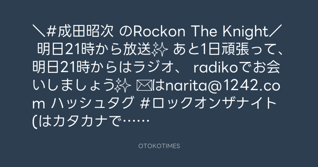 ニッポン放送「KURE オキーフ Presents 成田昭次のRockon The Knight」 @RockonTheKnight – 20:30・2024年1月24日