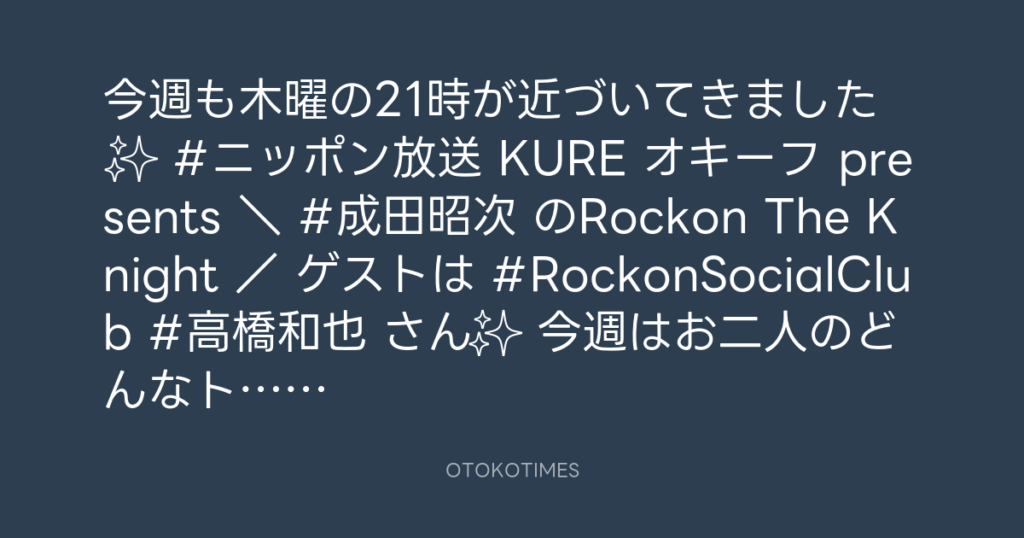 ニッポン放送「KURE オキーフ Presents 成田昭次のRockon The Knight」 @RockonTheKnight – 20:30・2024年1月25日