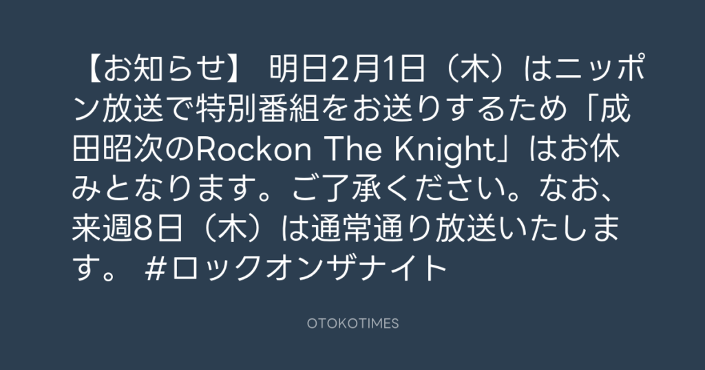 ニッポン放送「KURE オキーフ Presents 成田昭次のRockon The Knight」 @RockonTheKnight – 20:00・2024年1月31日