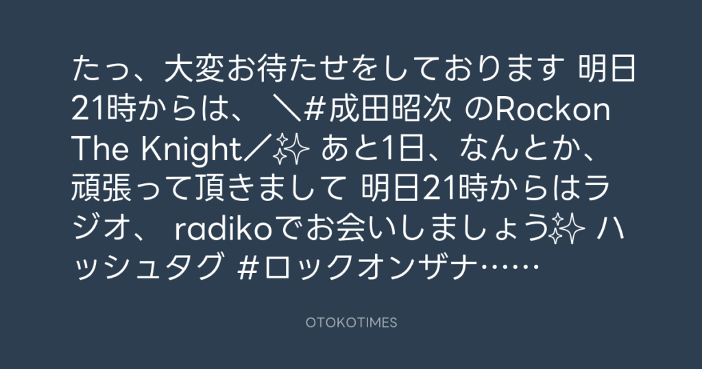 ニッポン放送「KURE オキーフ Presents 成田昭次のRockon The Knight」 @RockonTheKnight – 20:00・2024年2月7日
