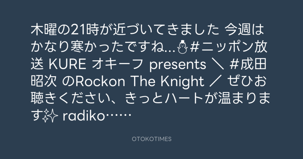 ニッポン放送「KURE オキーフ Presents 成田昭次のRockon The Knight」 @RockonTheKnight – 20:30・2024年2月8日