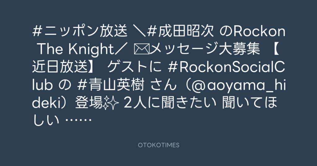 ニッポン放送「KURE オキーフ Presents 成田昭次のRockon The Knight」 @RockonTheKnight – 18:00・2024年2月13日