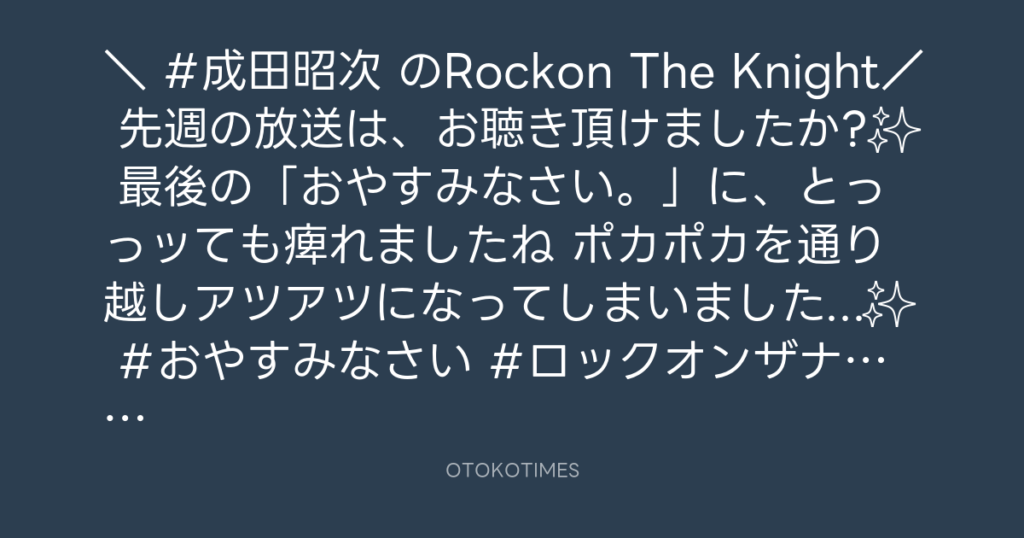 ニッポン放送「KURE オキーフ Presents 成田昭次のRockon The Knight」 @RockonTheKnight – 19:00・2024年2月13日