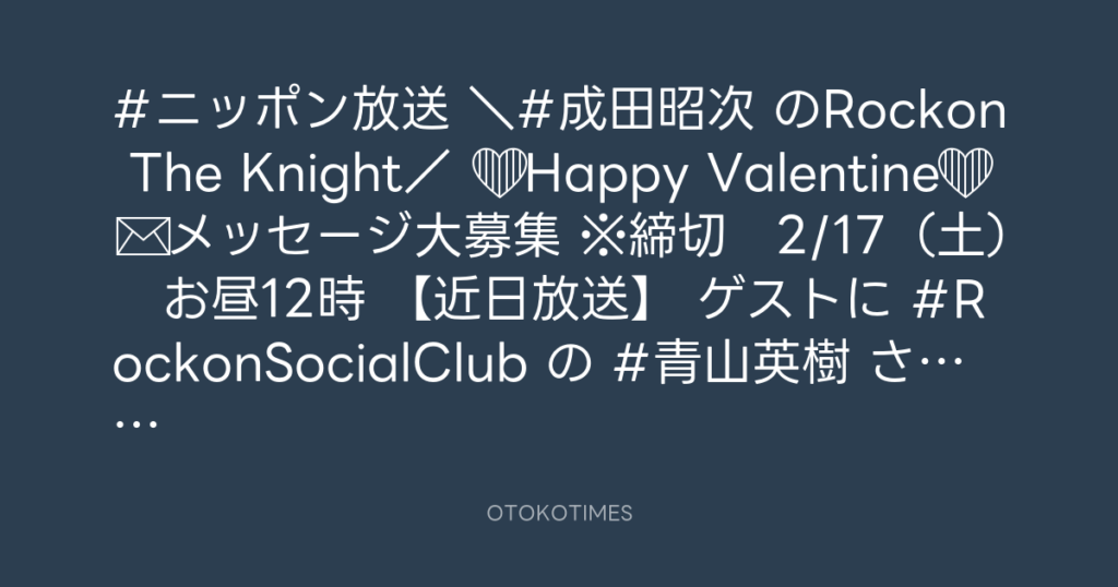 ニッポン放送「KURE オキーフ Presents 成田昭次のRockon The Knight」 @RockonTheKnight – 17:00・2024年2月14日