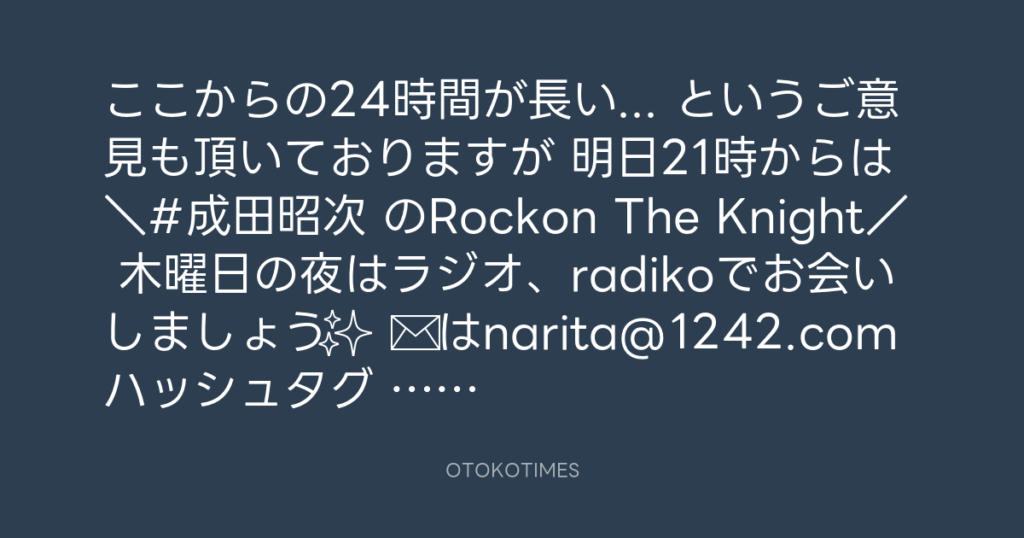 ニッポン放送「KURE オキーフ Presents 成田昭次のRockon The Knight」 @RockonTheKnight – 20:30・2024年2月14日