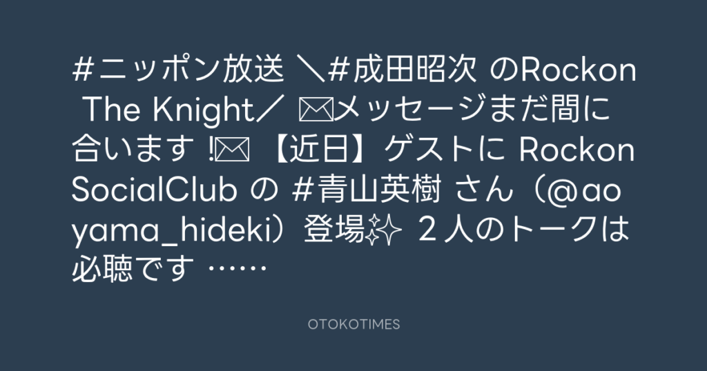 ニッポン放送「KURE オキーフ Presents 成田昭次のRockon The Knight」 @RockonTheKnight – 16:00・2024年2月15日