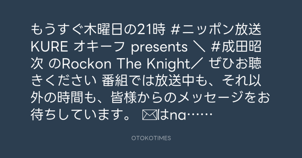 ニッポン放送「KURE オキーフ Presents 成田昭次のRockon The Knight」 @RockonTheKnight – 20:30・2024年2月15日