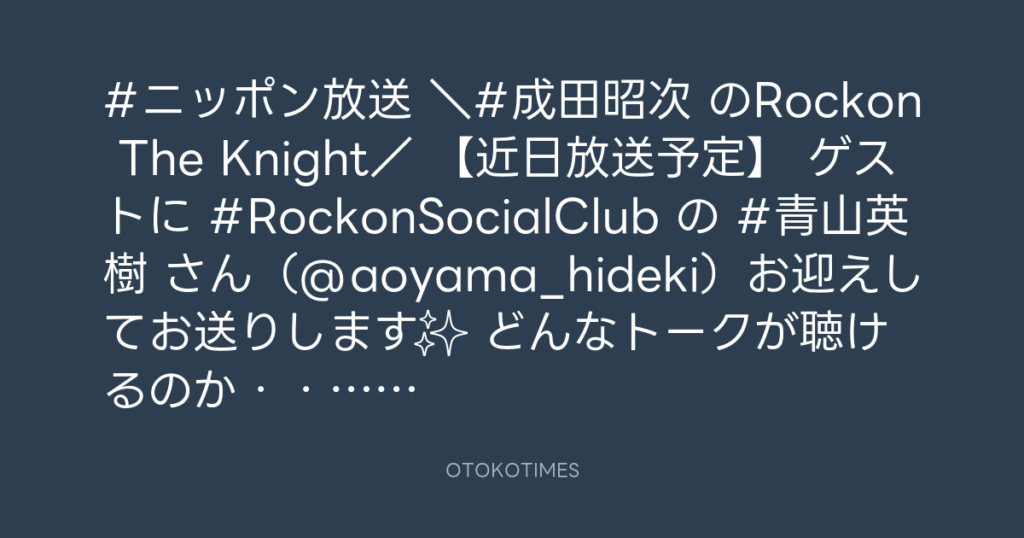 ニッポン放送「KURE オキーフ Presents 成田昭次のRockon The Knight」 @RockonTheKnight – 15:00・2024年2月16日
